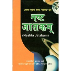 Nashta-jatakam (Lost Horoscopy) by Virahamir/Kalyan Verma (Author) in hindi(नष्ट जाकतम)
